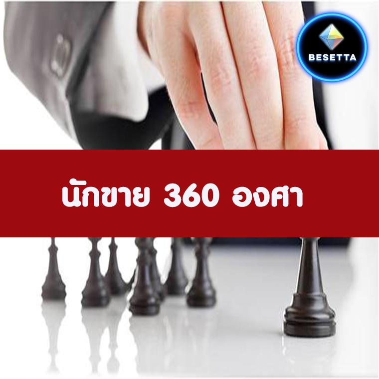 หลักสูตร นักขาย 360 องศา (อบรม 3 ต.ค.65)